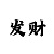 遇到长龙短龙的判断方法
